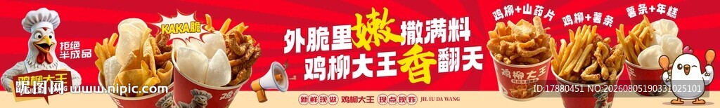 鸡柳海报