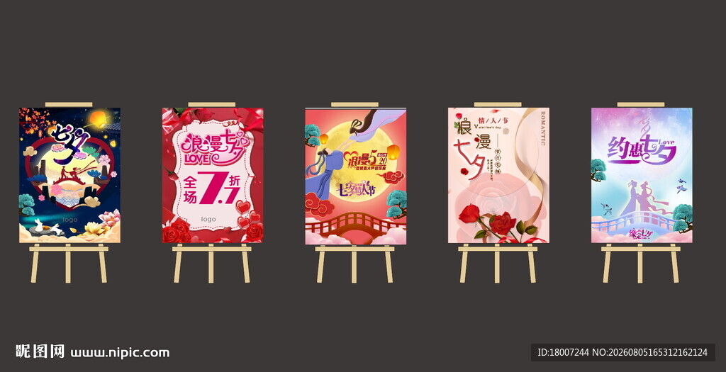 七夕情人节展架水牌
