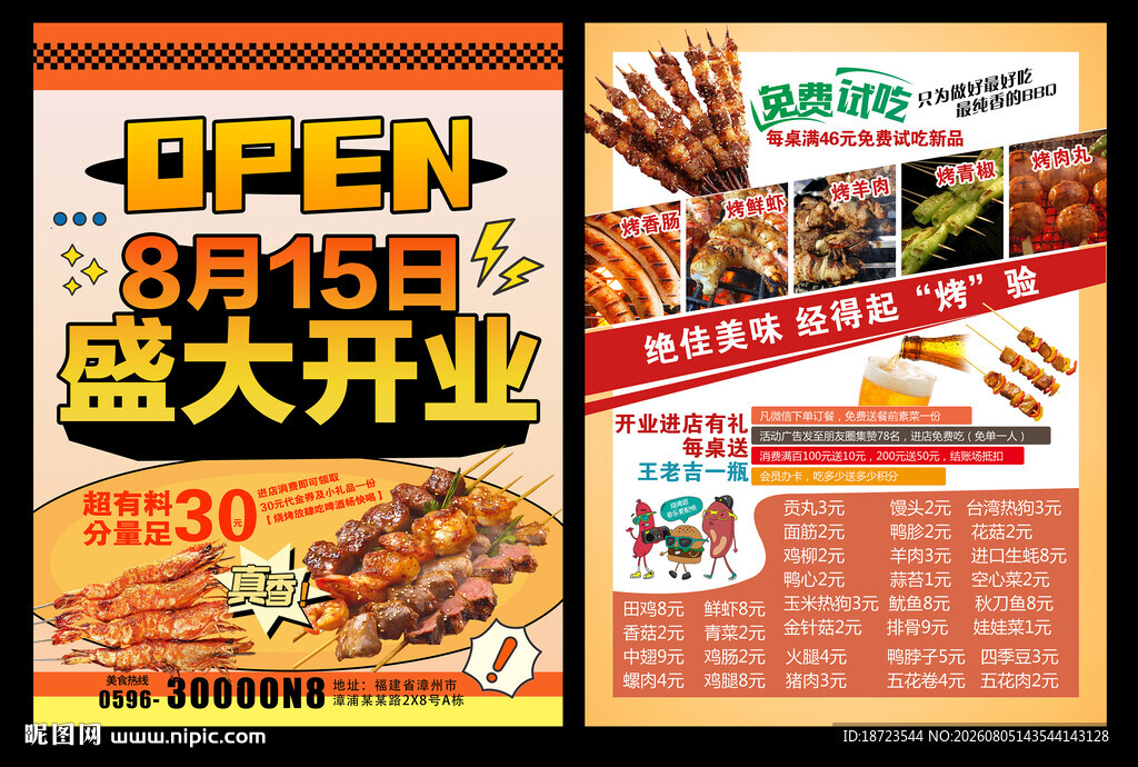 烧烤店开业