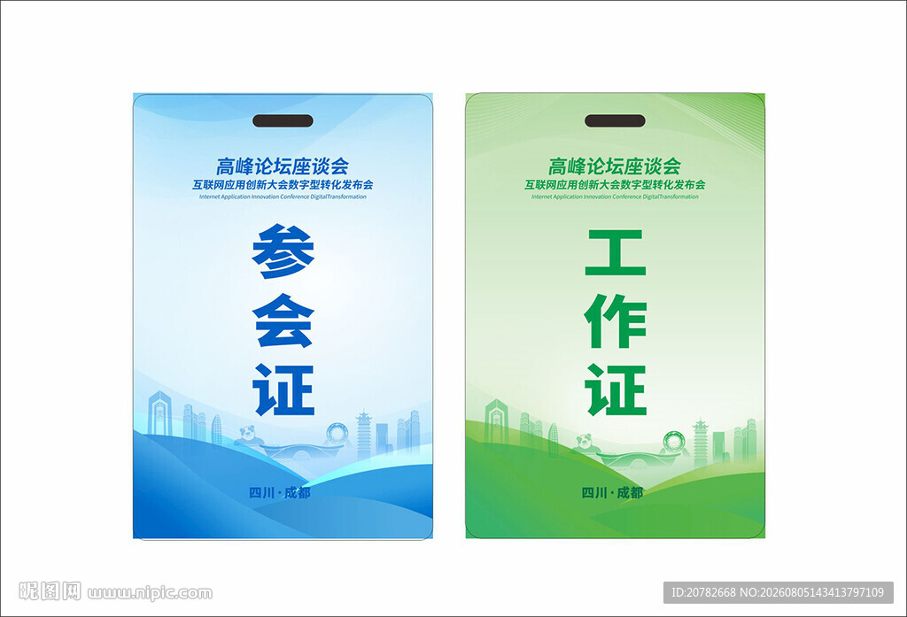 工作证参会证设计