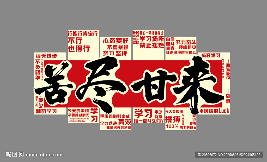 苦尽甘来 高考励志 教室装饰