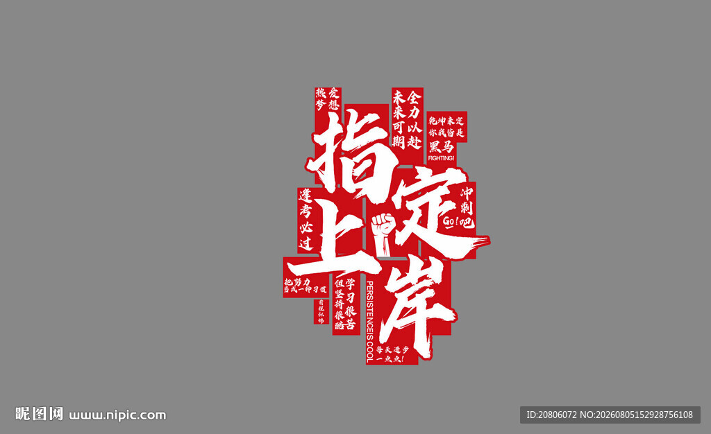 指定上岸 高考励志 教室装饰