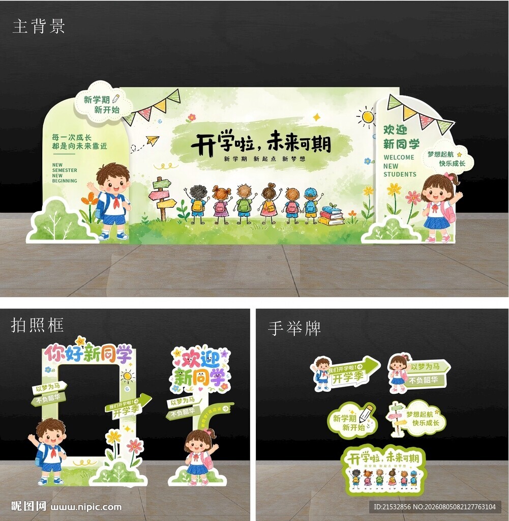 涂鸦风开学美陈