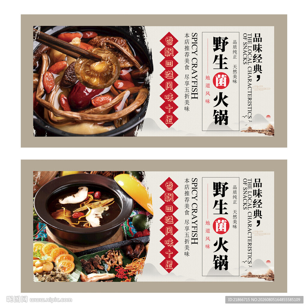 野生菌火锅