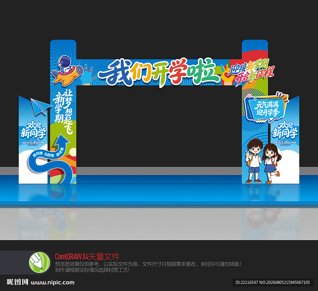 开学拱门