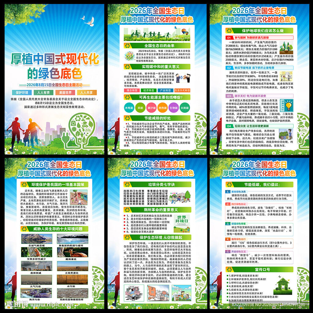 2026年全国生态日海报