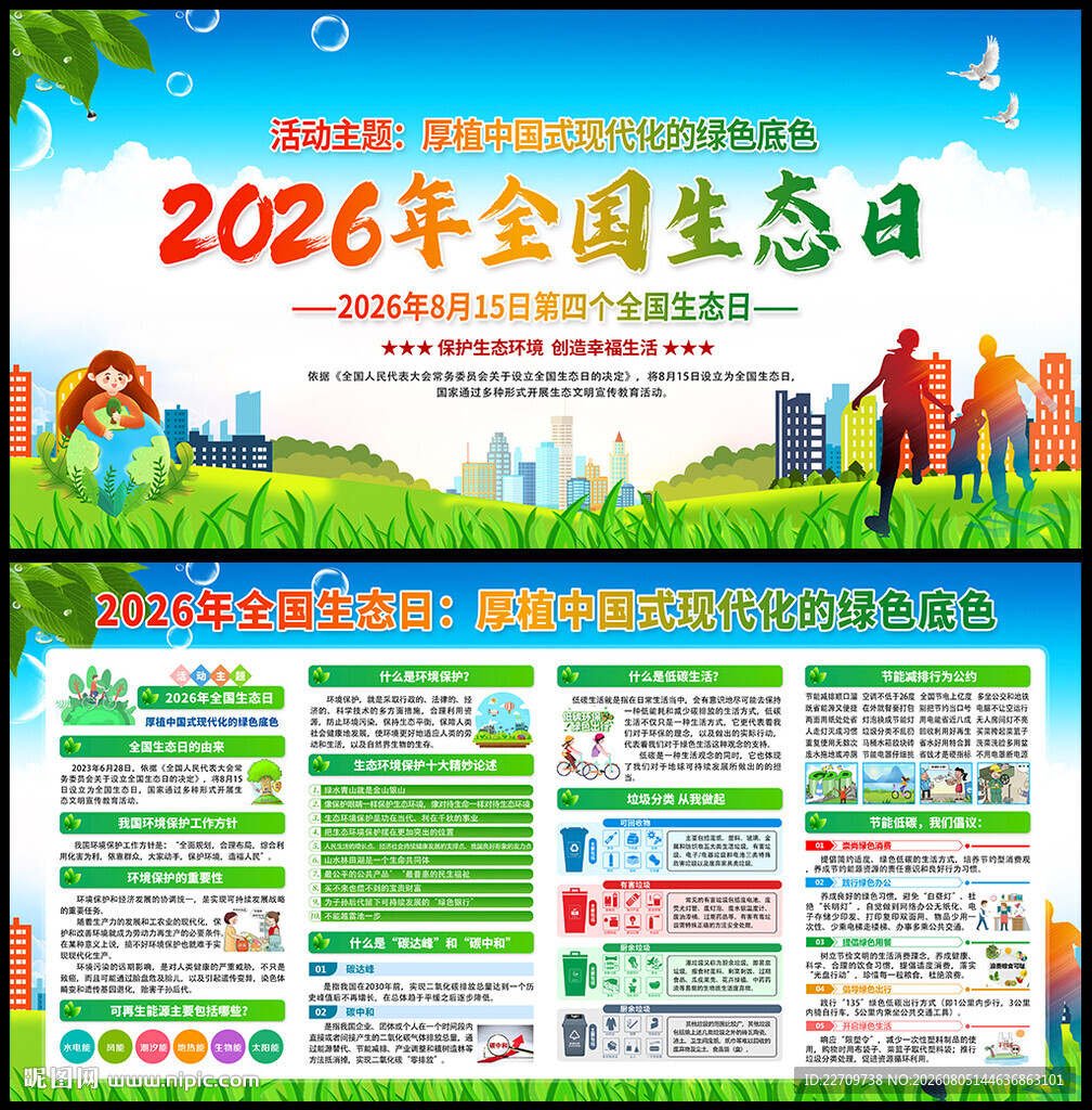 2026年全国生态日