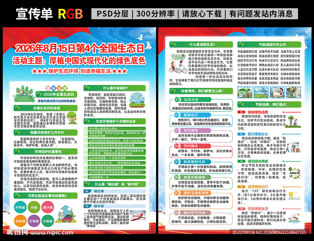 全国生态日宣传单