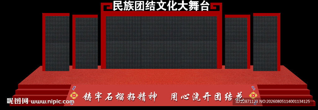 民族团结大舞台
