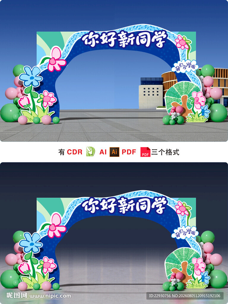 开学拱门