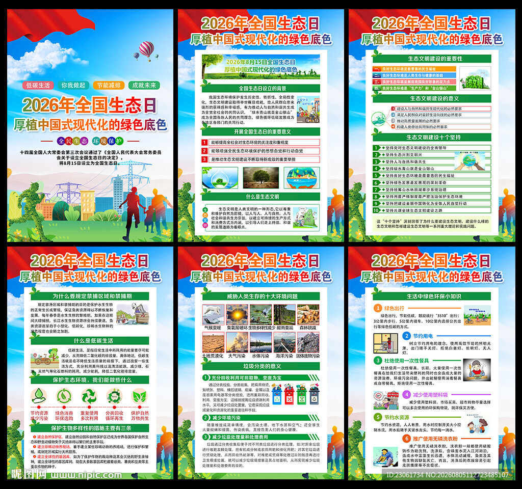 2026年全国生态日主题挂图