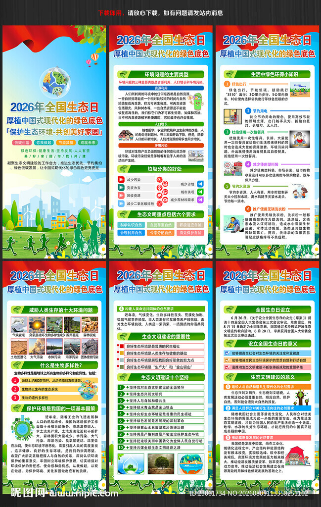 2026年全国生态日易拉宝