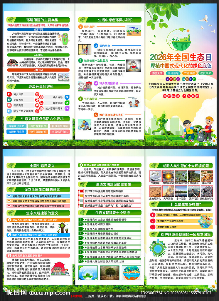 2026年全国生态日宣传单