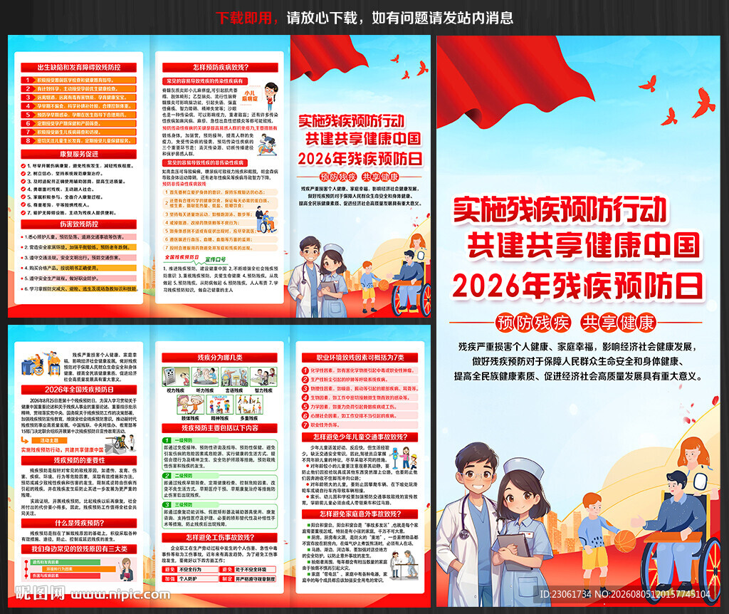 全国残疾预防日三折页