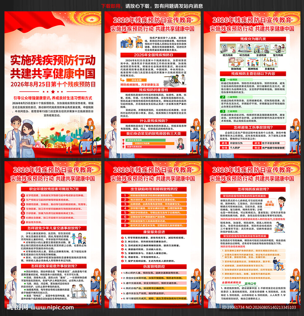 第十个残疾预防日