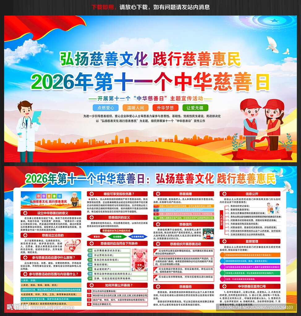 中华慈善日