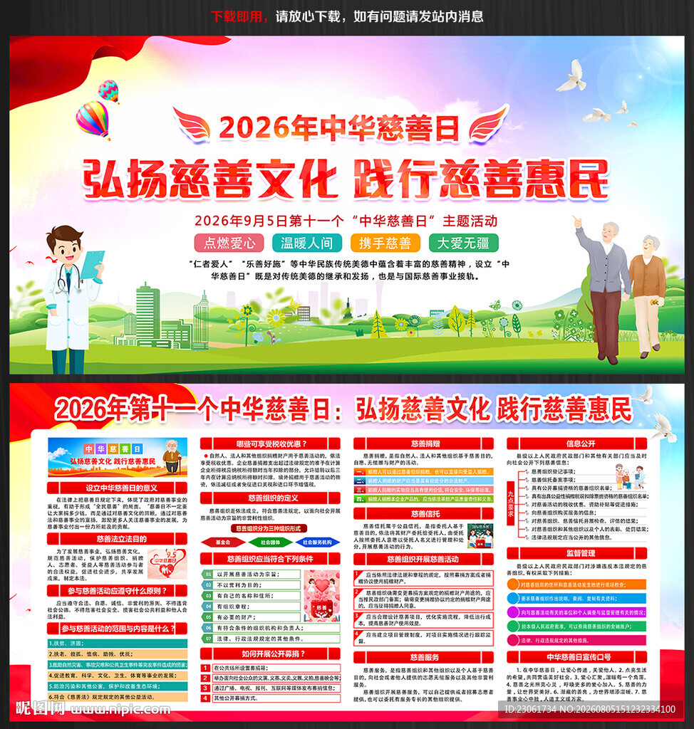 2026年第十一个中华慈善日