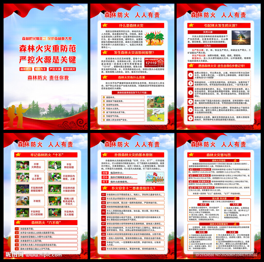森林防火安全