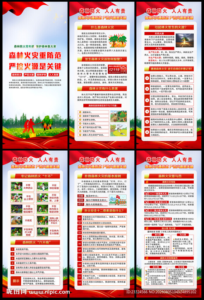 预防森林火灾