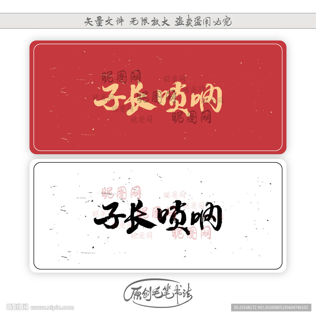 子长唢呐