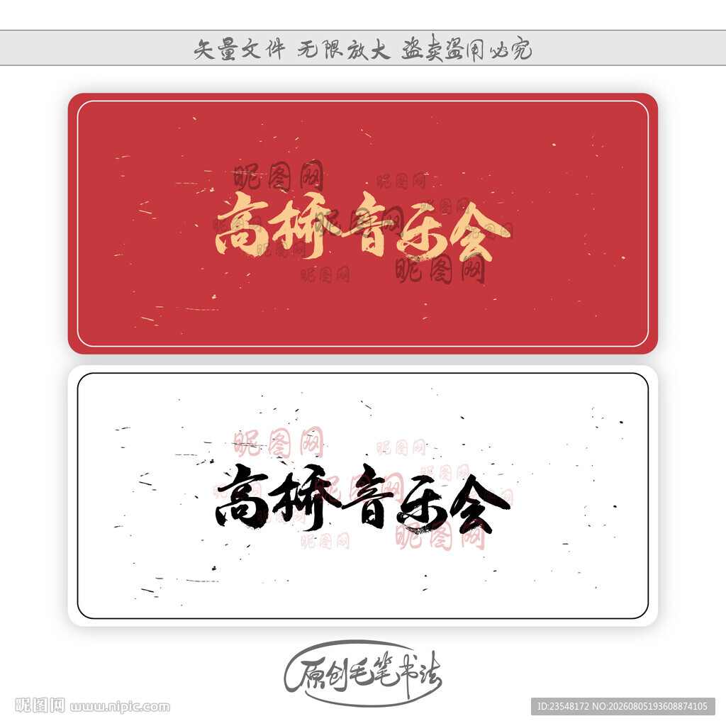 高桥音乐会