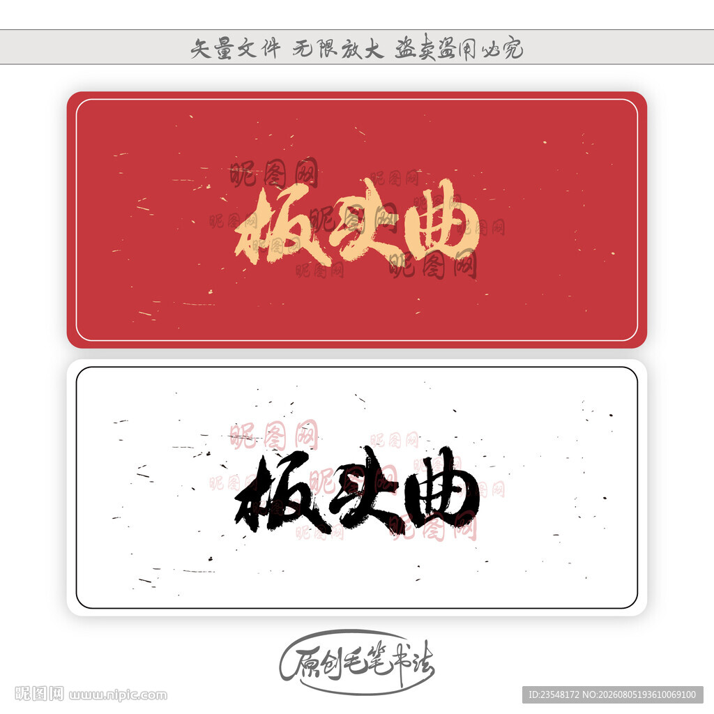 板头曲