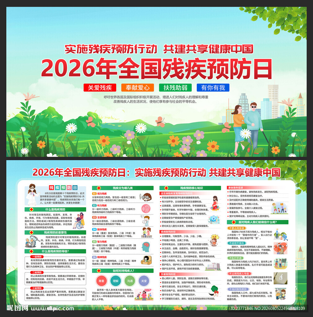 2026年全国残疾预防日