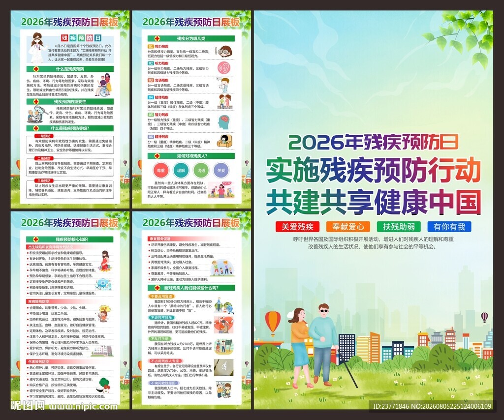全国残疾预防日