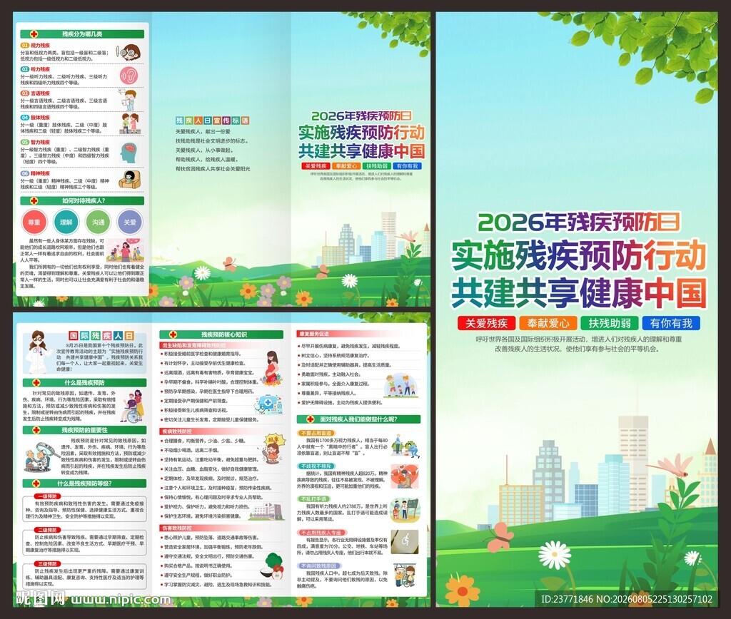 全国残疾预防日三折页