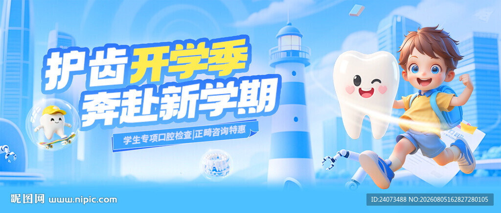 关爱牙齿  