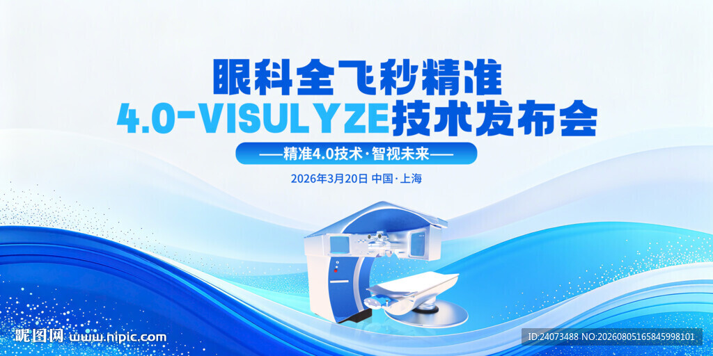 眼科金纱娜海技术发布会