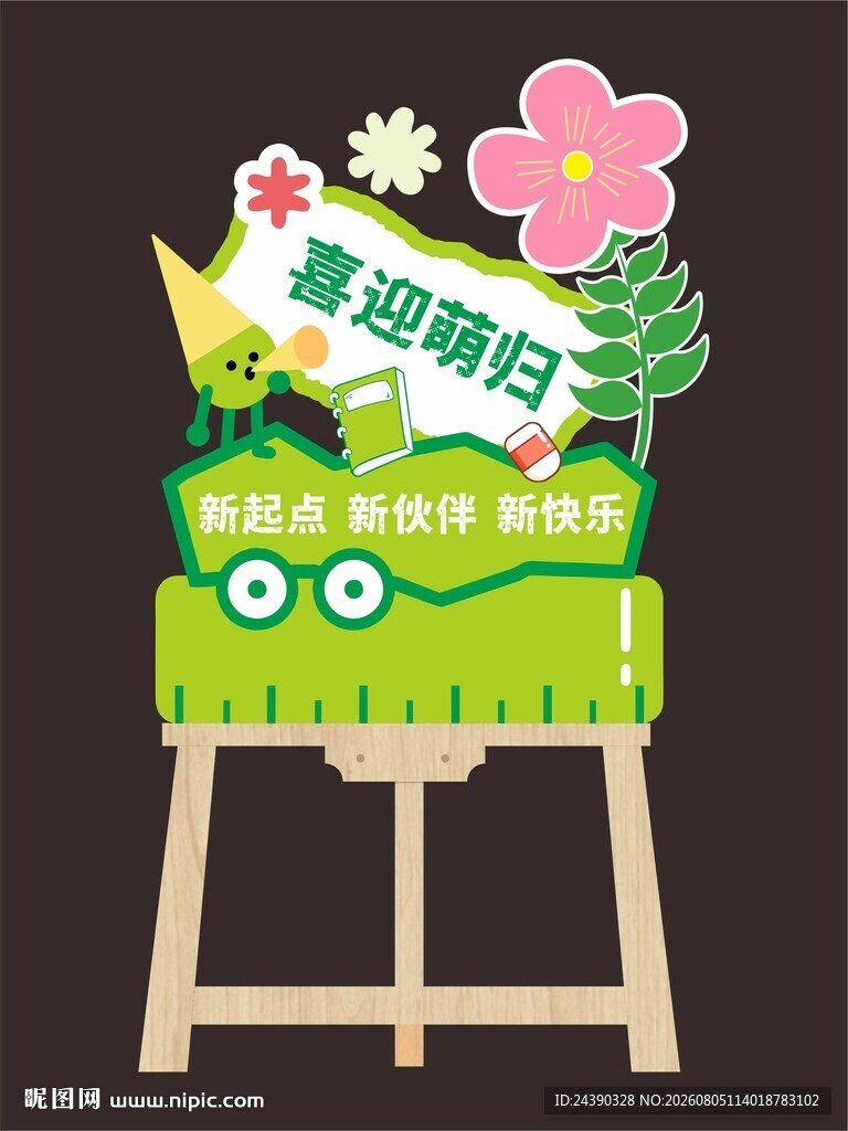 开学水牌