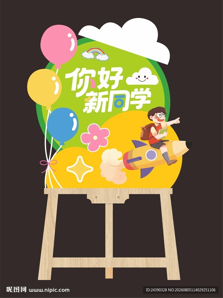 开学水牌