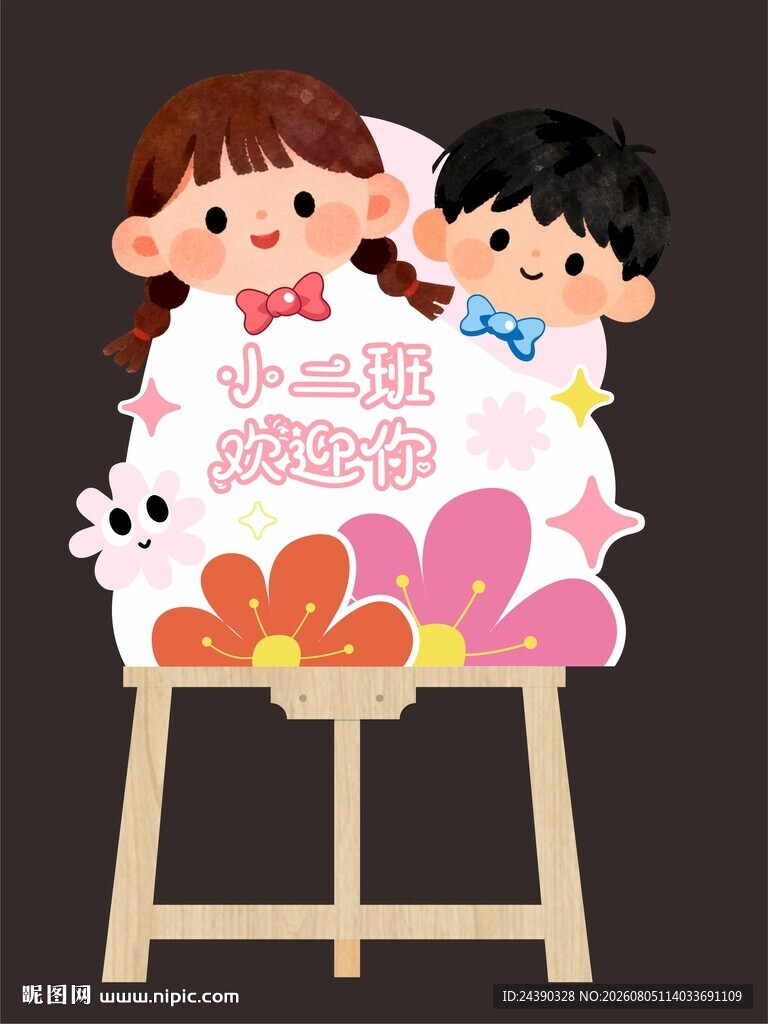 开学异形展板