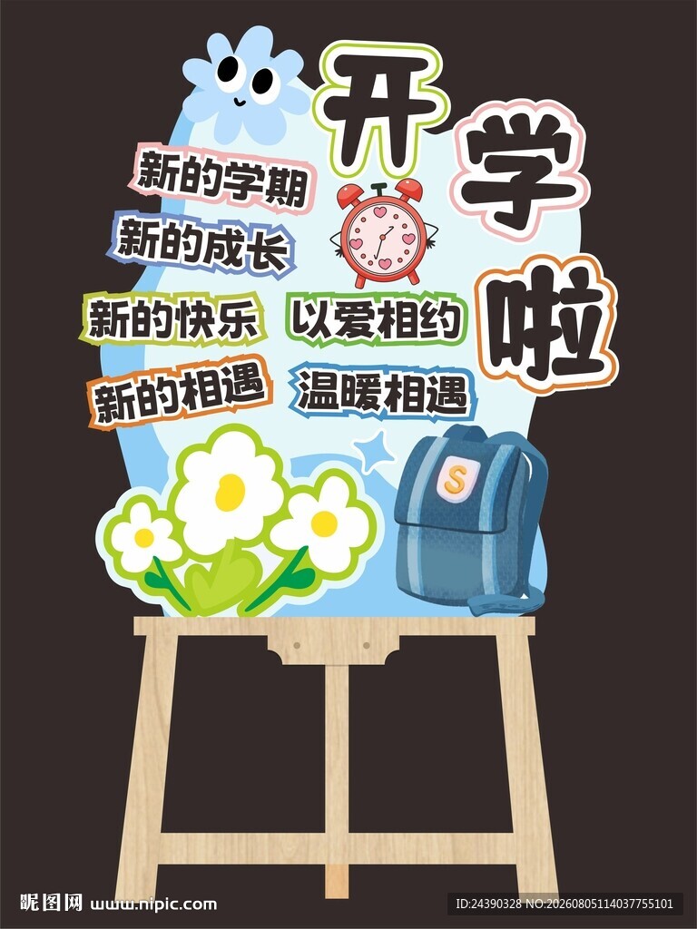 开学迎宾水牌