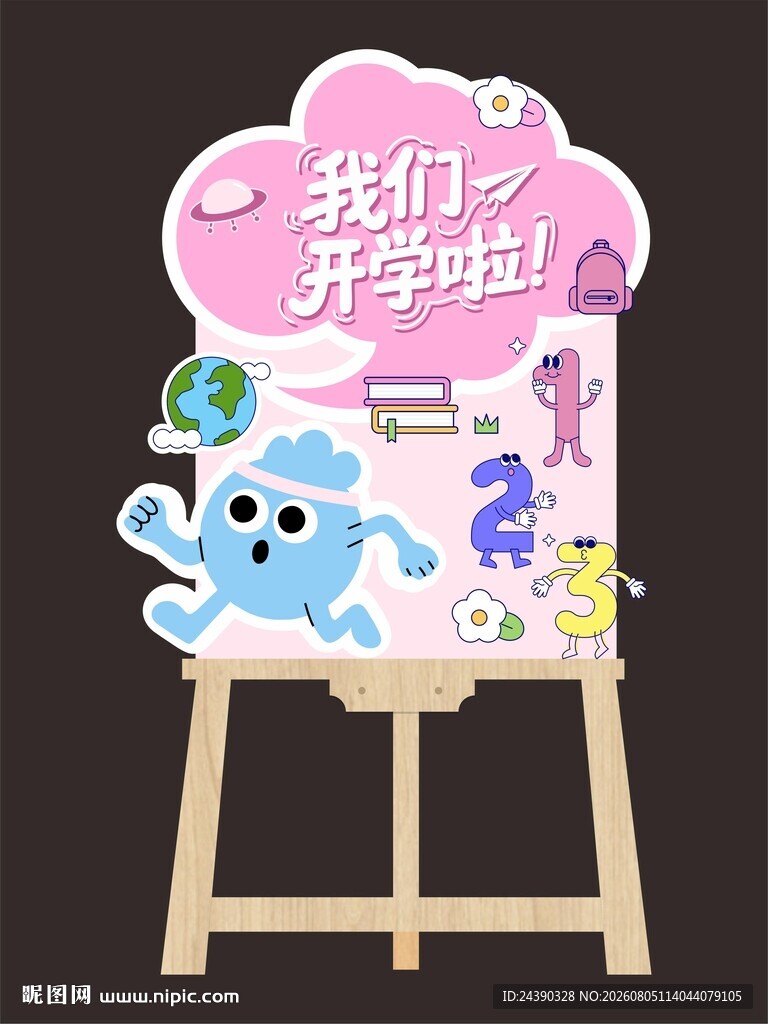 开学异形水牌