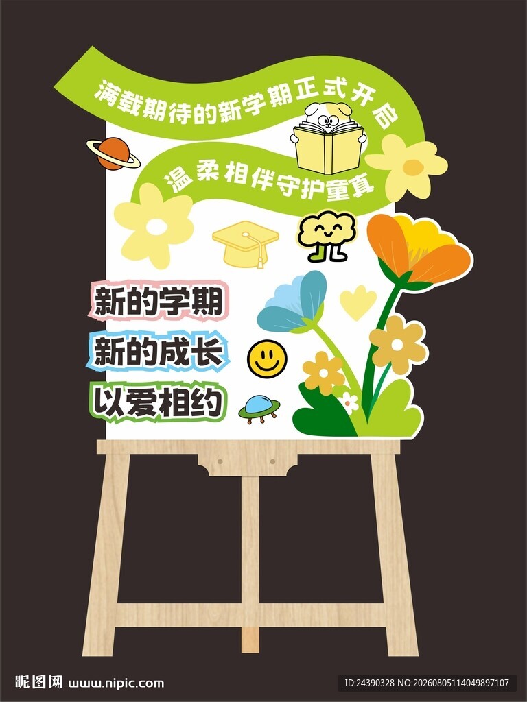 开学水牌