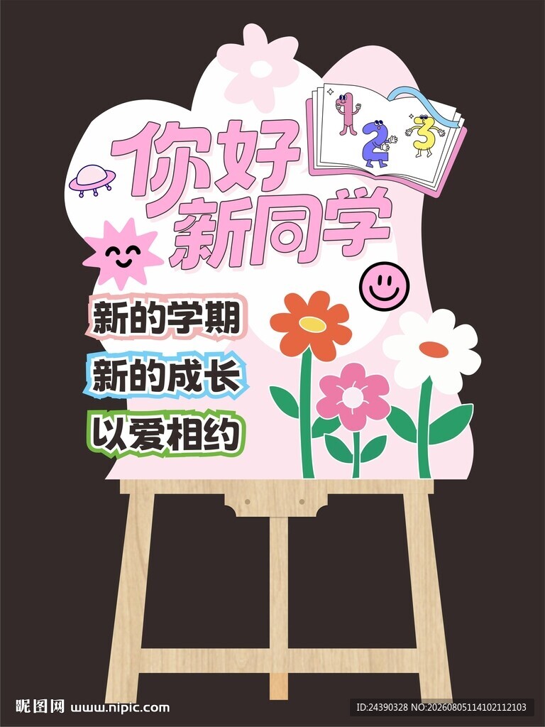 开学异形水牌