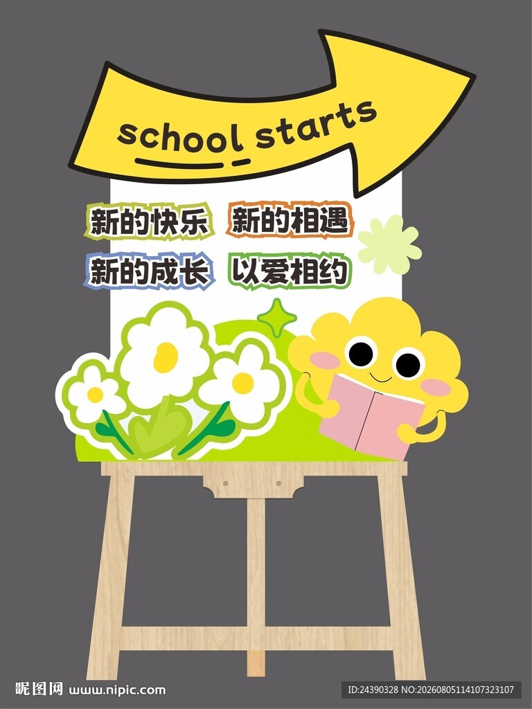 开学迎宾异形水牌