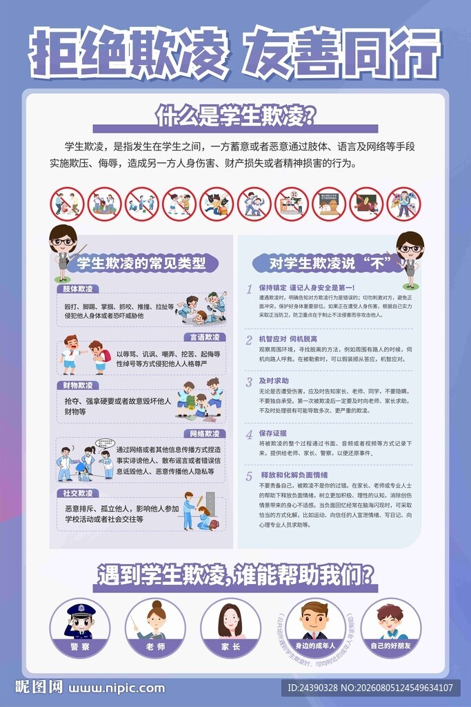 拒绝欺凌