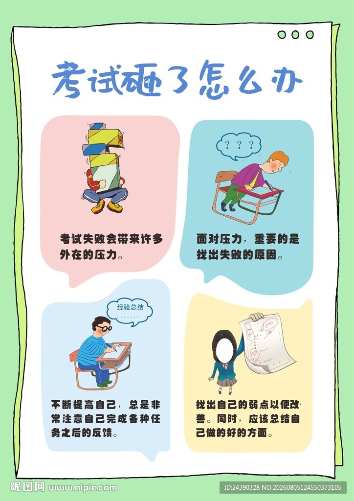 考试砸了怎么办