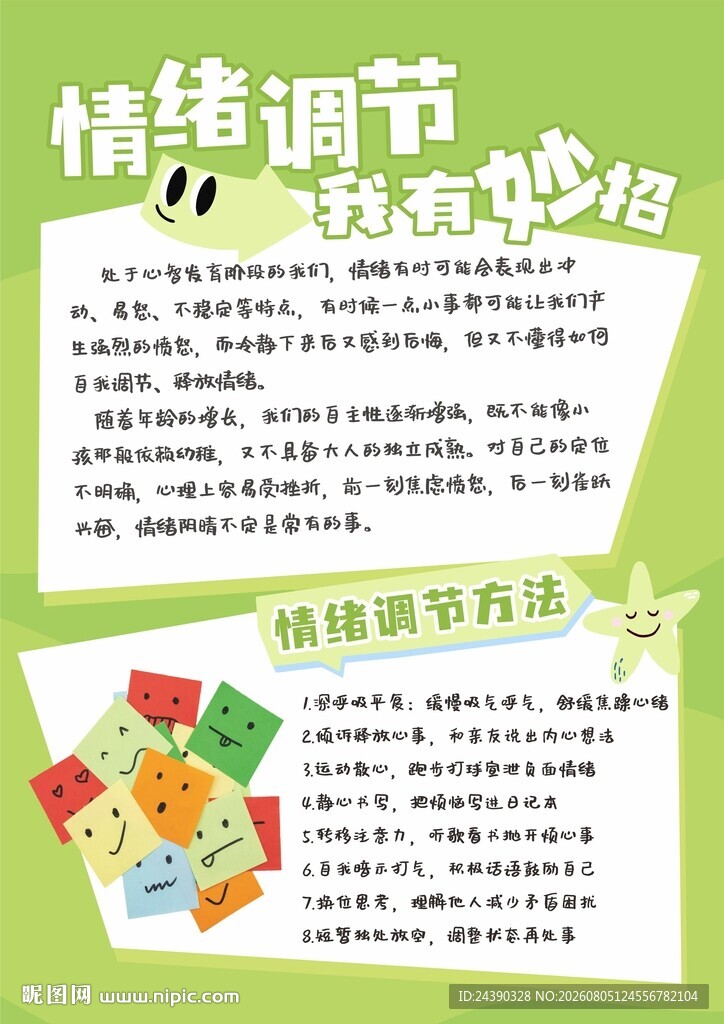 情绪调节我有妙招