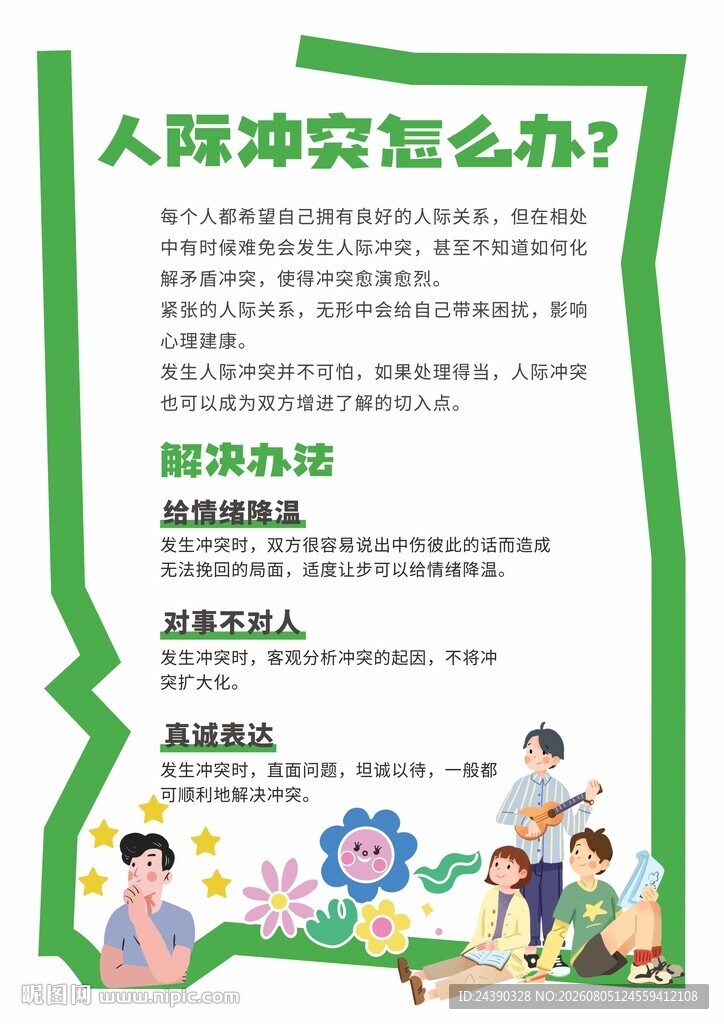 人际冲突怎么办