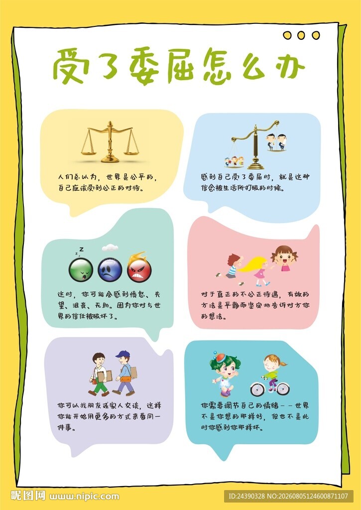 受了委屈怎么办