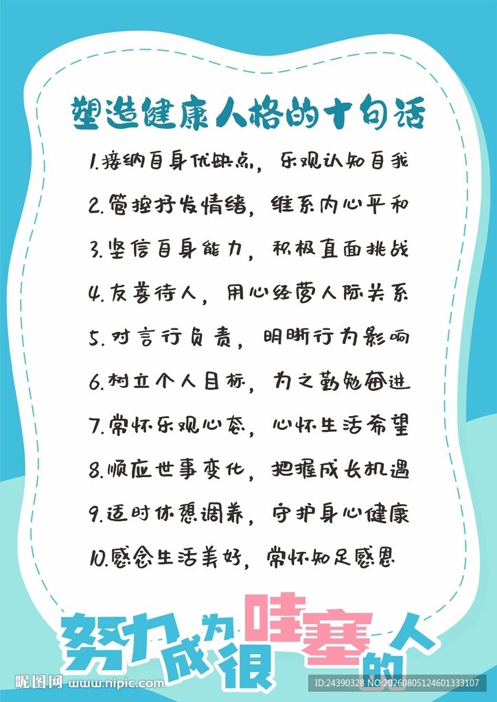 塑造健康人格的十句话