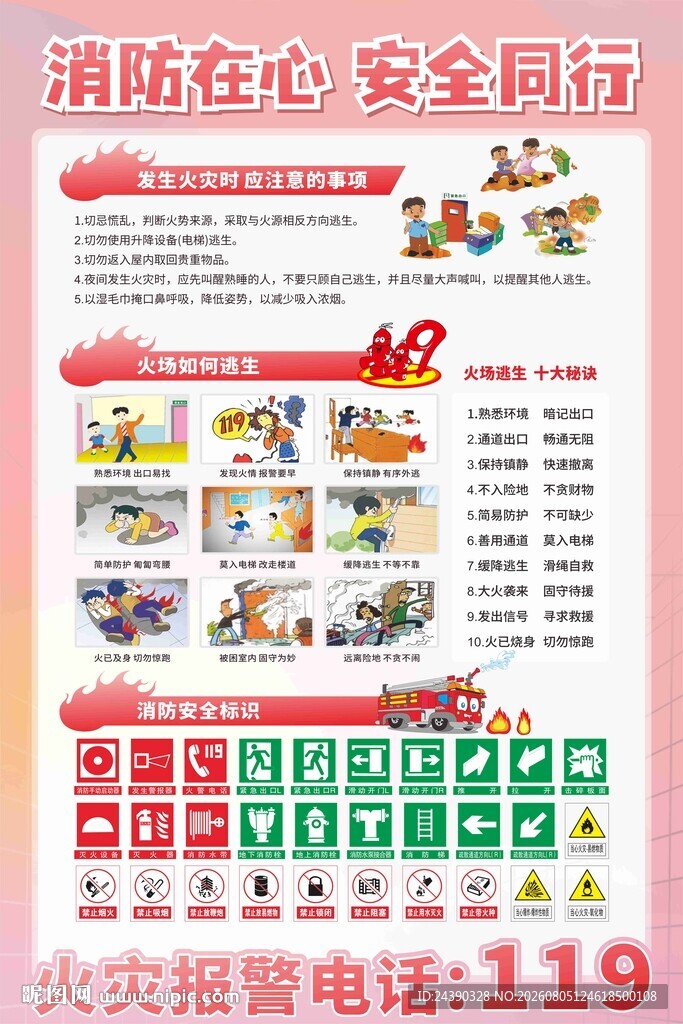 消防安全