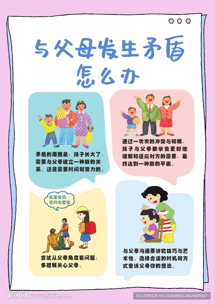 与父母发生矛盾怎么办