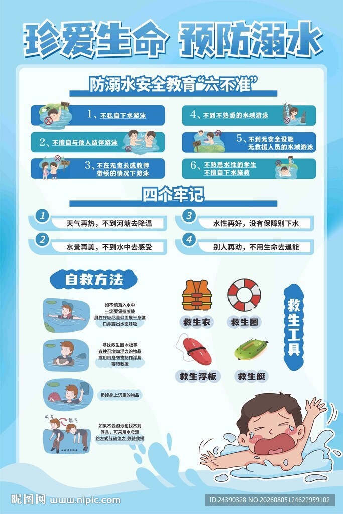 珍爱生命 预防溺水