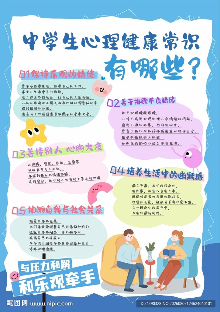 中学生心理健康常识有哪些