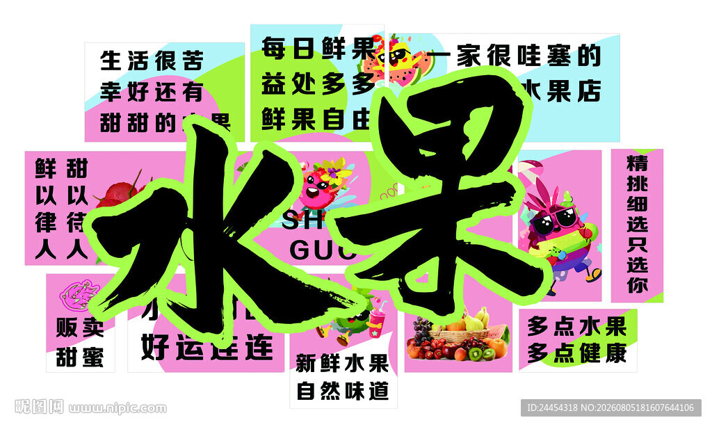 水果形象墙
